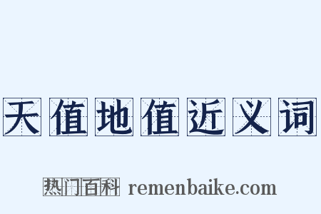 天值地值近义词是什么意思的图片